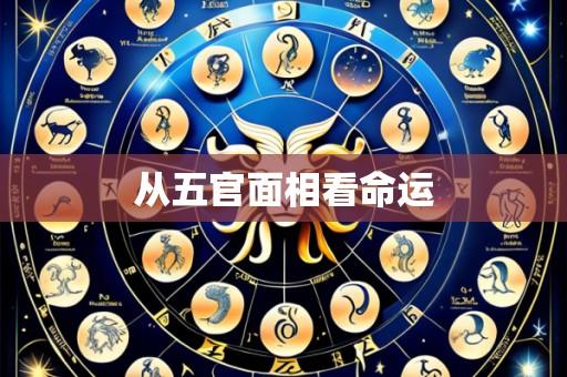 从五官面相看命运
