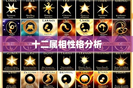 十二属相性格分析