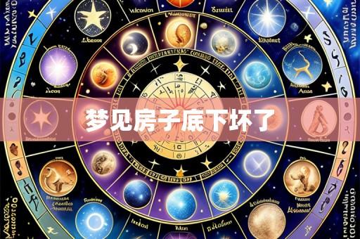 梦见房子底下坏了