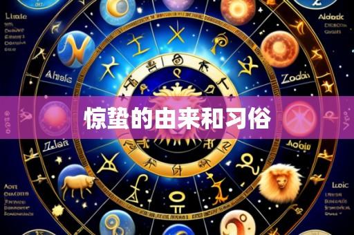 惊蛰的由来和习俗