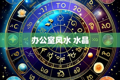 办公室风水 水晶