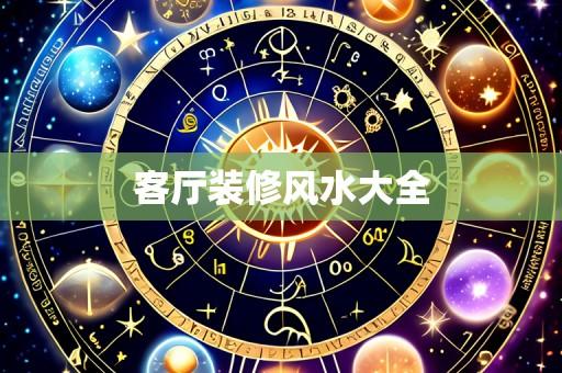 客厅装修风水大全