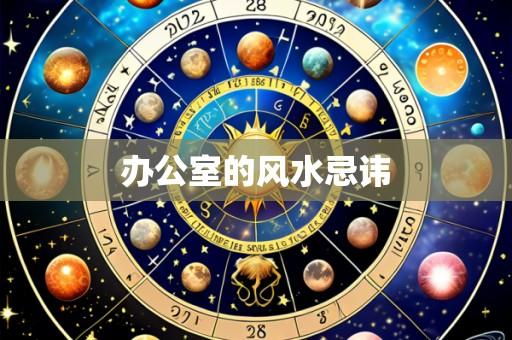 办公室的风水忌讳