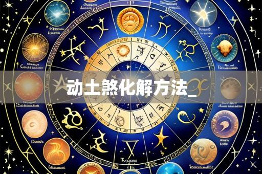 动土煞化解方法_