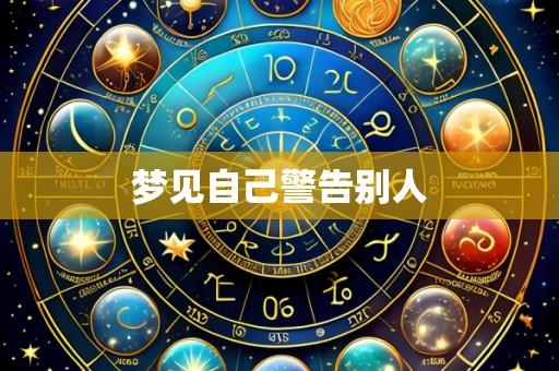 梦见自己警告别人