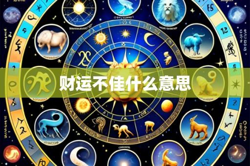财运不佳什么意思