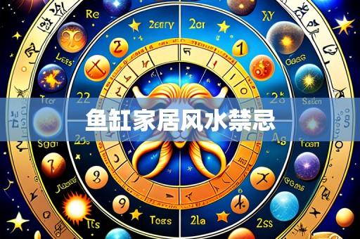 鱼缸家居风水禁忌
