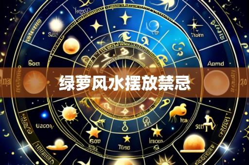 绿萝风水摆放禁忌