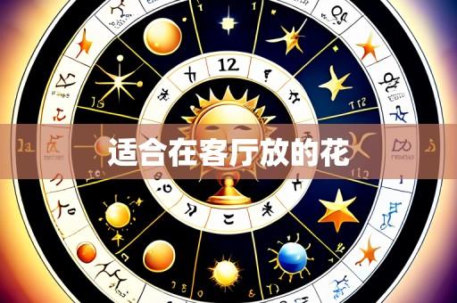 适合在客厅放的花