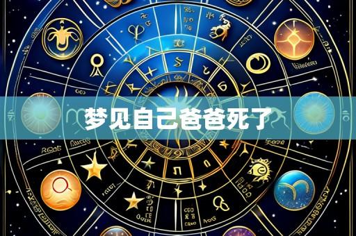 梦见自己爸爸死了