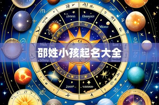 邵姓小孩起名大全