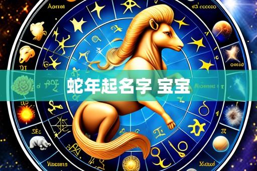 蛇年起名字 宝宝
