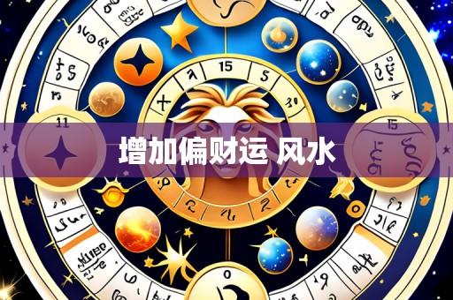 增加偏财运 风水