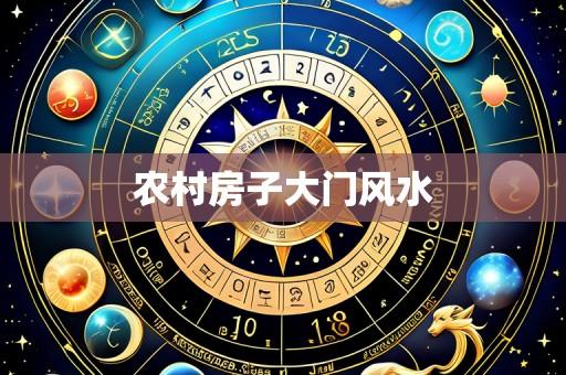 农村房子大门风水