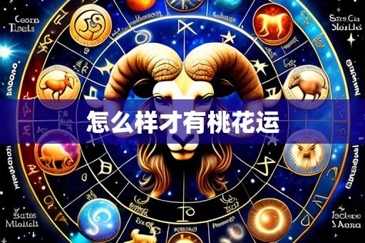 怎么样才有桃花运