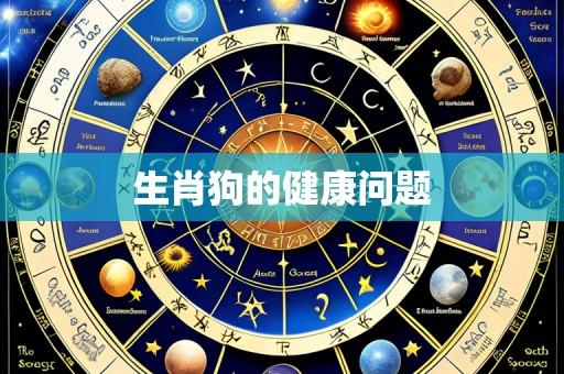 生肖狗的健康问题