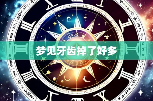 梦见牙齿掉了好多