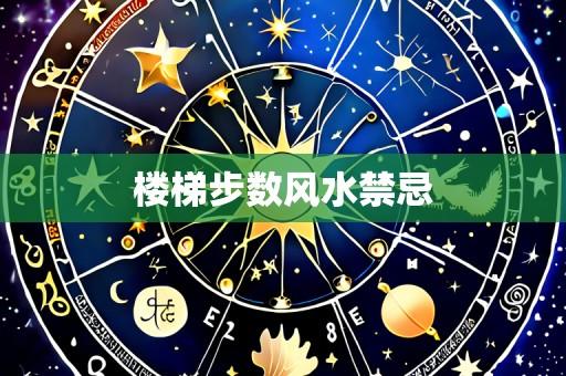 楼梯步数风水禁忌