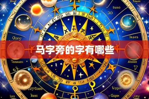 马字旁的字有哪些