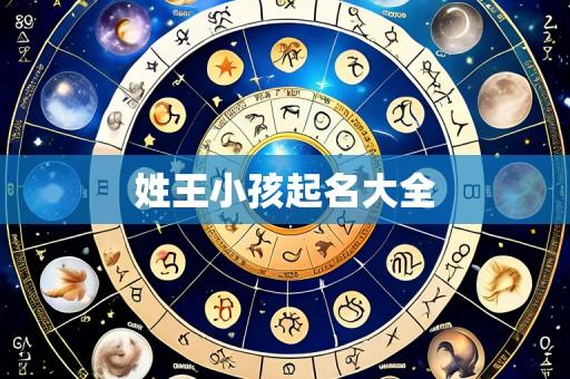 姓王小孩起名大全