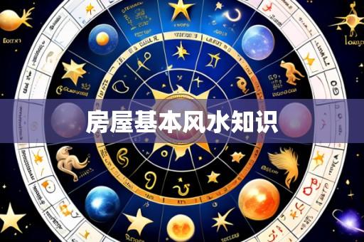 房屋基本风水知识