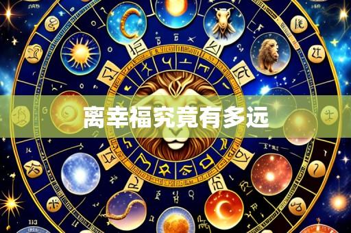 离幸福究竟有多远