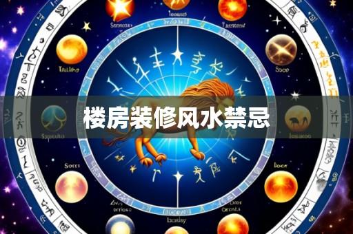 楼房装修风水禁忌