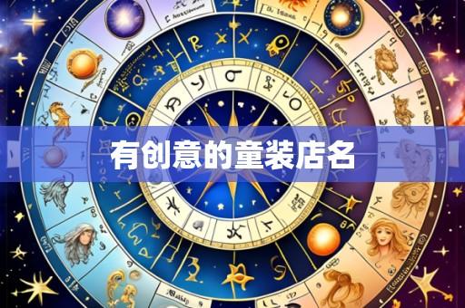 有创意的童装店名
