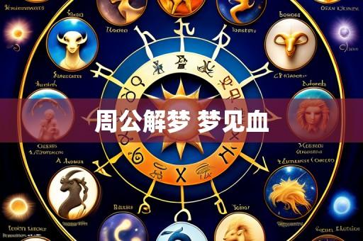 周公解梦 梦见血