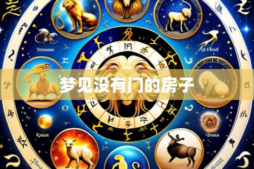 梦见没有门的房子