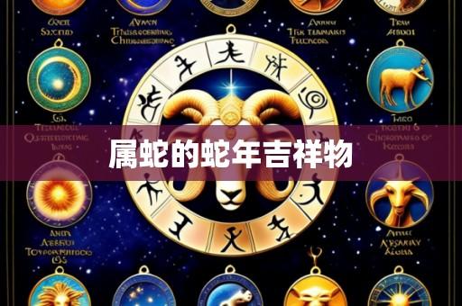 属蛇的蛇年吉祥物