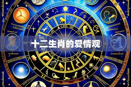 十二生肖的爱情观