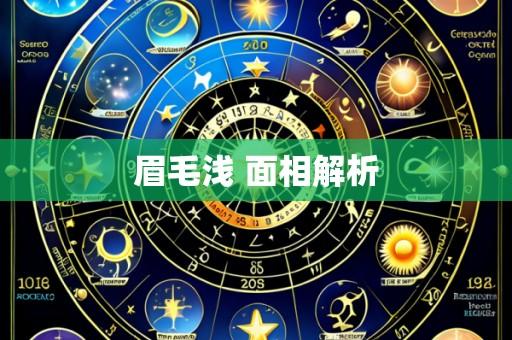 眉毛浅 面相解析