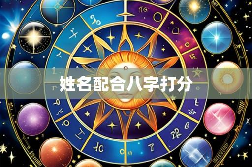 姓名配合八字打分