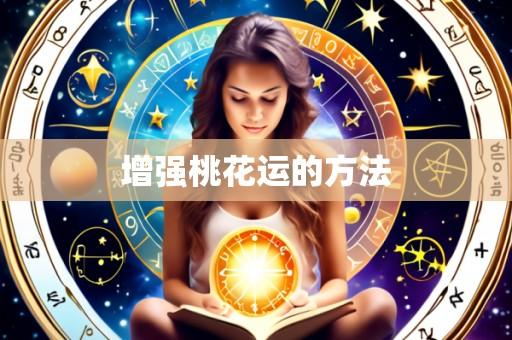 增强桃花运的方法