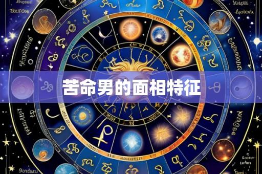 苦命男的面相特征