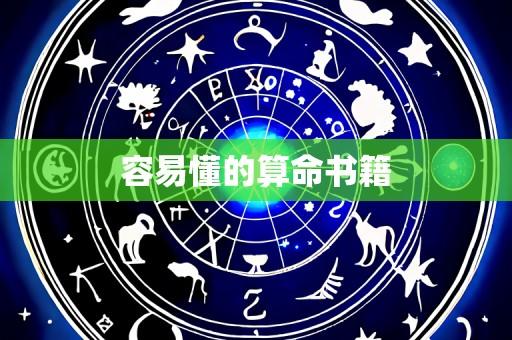 容易懂的算命书籍