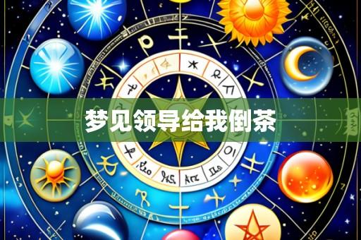 梦见领导给我倒茶