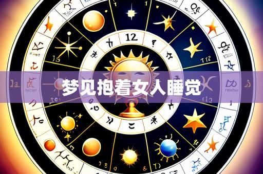梦见抱着女人睡觉