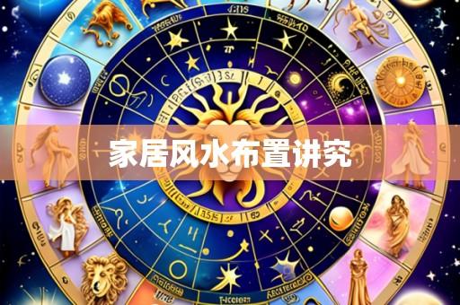 家居风水布置讲究