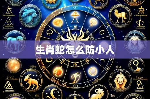 生肖蛇怎么防小人