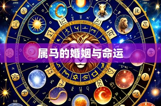属马的婚姻与命运