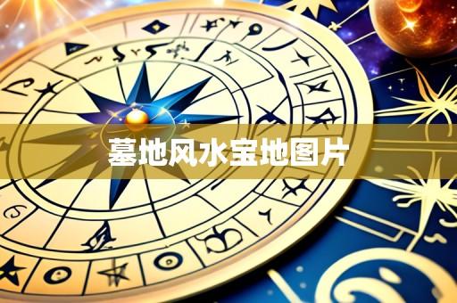 墓地风水宝地图片