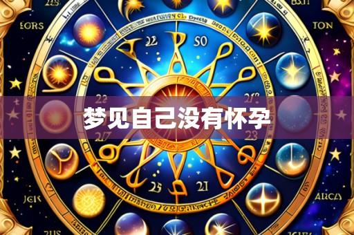 梦见自己没有怀孕