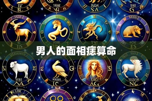 男人的面相痣算命