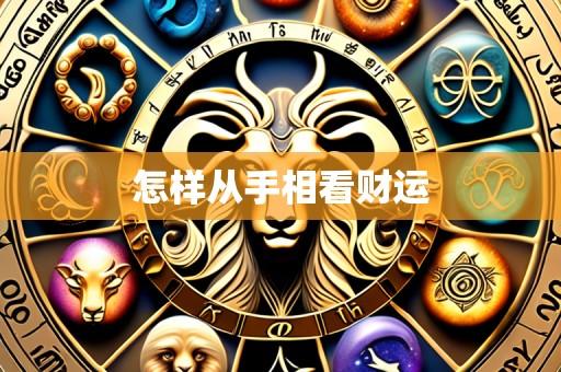 怎样从手相看财运