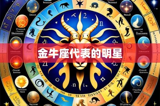 金牛座代表的明星