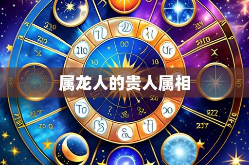 属龙人的贵人属相