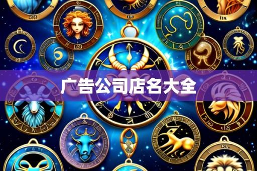 广告公司店名大全