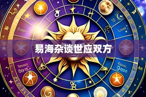 易海杂谈世应双方